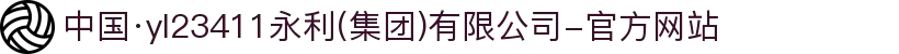 中国·yl23411永利(集团)有限公司-官方网站