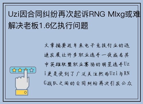 Uzi因合同纠纷再次起诉RNG Mlxg或难解决老板1.6亿执行问题