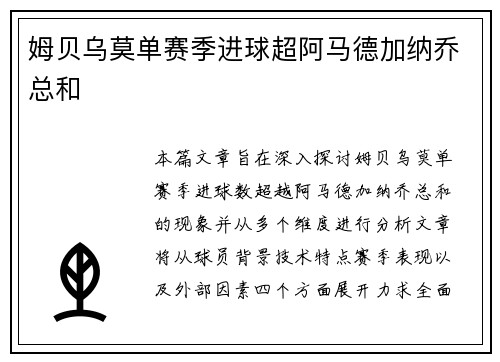 姆贝乌莫单赛季进球超阿马德加纳乔总和