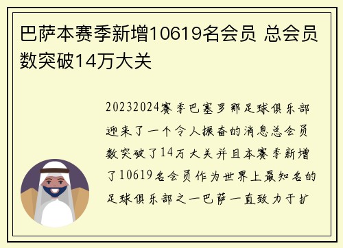 巴萨本赛季新增10619名会员 总会员数突破14万大关