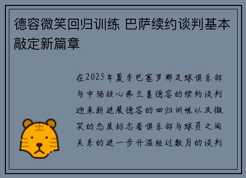 德容微笑回归训练 巴萨续约谈判基本敲定新篇章