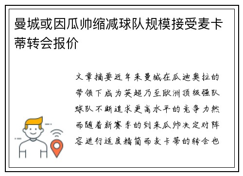曼城或因瓜帅缩减球队规模接受麦卡蒂转会报价
