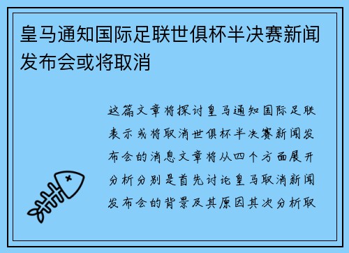 皇马通知国际足联世俱杯半决赛新闻发布会或将取消