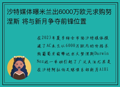 沙特媒体曝米兰出6000万欧元求购努涅斯 将与新月争夺前锋位置