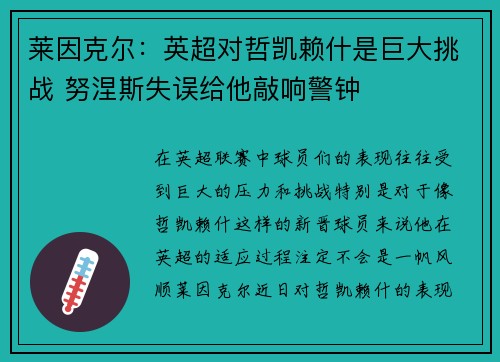 莱因克尔：英超对哲凯赖什是巨大挑战 努涅斯失误给他敲响警钟