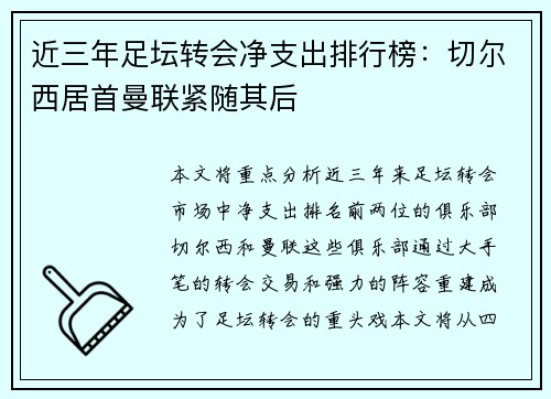 近三年足坛转会净支出排行榜：切尔西居首曼联紧随其后