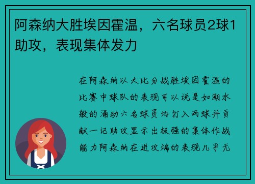 阿森纳大胜埃因霍温，六名球员2球1助攻，表现集体发力