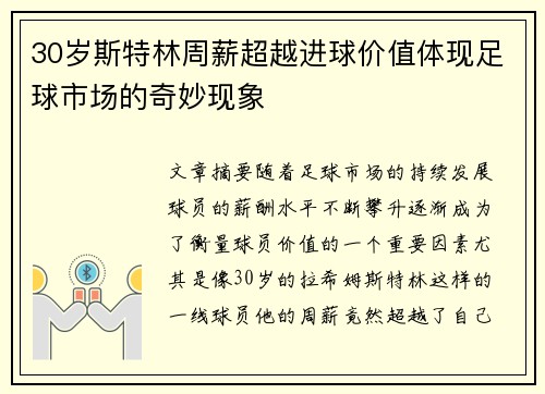 30岁斯特林周薪超越进球价值体现足球市场的奇妙现象
