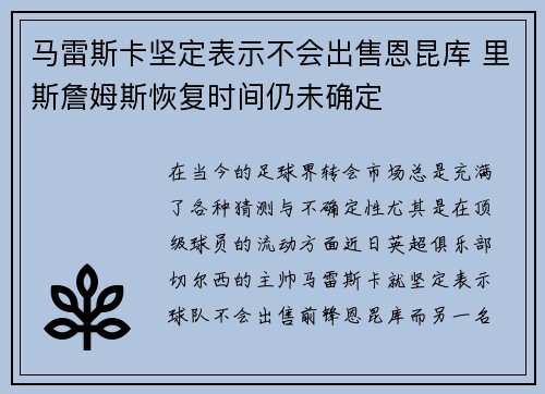 马雷斯卡坚定表示不会出售恩昆库 里斯詹姆斯恢复时间仍未确定