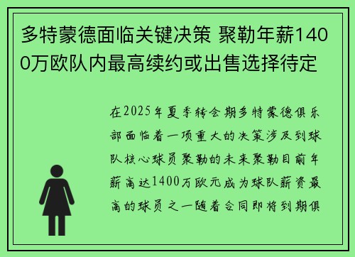 多特蒙德面临关键决策 聚勒年薪1400万欧队内最高续约或出售选择待定