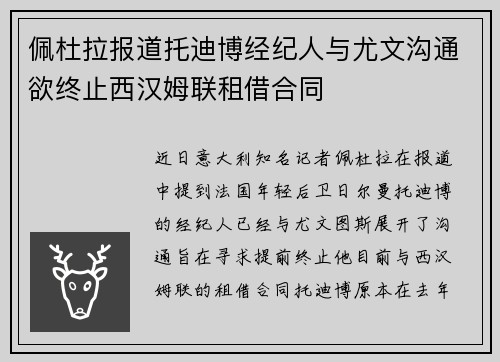 佩杜拉报道托迪博经纪人与尤文沟通欲终止西汉姆联租借合同