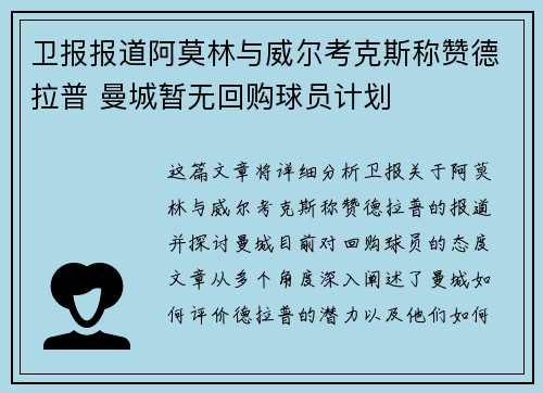 卫报报道阿莫林与威尔考克斯称赞德拉普 曼城暂无回购球员计划