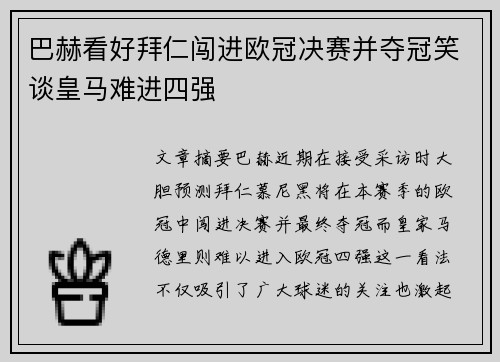 巴赫看好拜仁闯进欧冠决赛并夺冠笑谈皇马难进四强