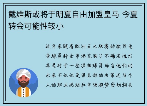 戴维斯或将于明夏自由加盟皇马 今夏转会可能性较小