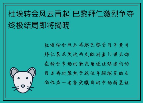 杜埃转会风云再起 巴黎拜仁激烈争夺终极结局即将揭晓