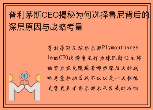 普利茅斯CEO揭秘为何选择鲁尼背后的深层原因与战略考量