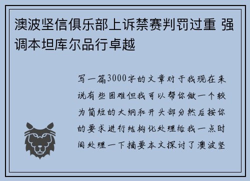 澳波坚信俱乐部上诉禁赛判罚过重 强调本坦库尔品行卓越