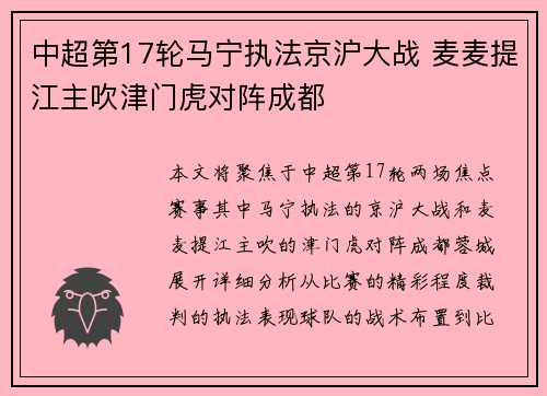 中超第17轮马宁执法京沪大战 麦麦提江主吹津门虎对阵成都