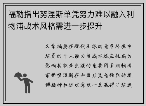 福勒指出努涅斯单凭努力难以融入利物浦战术风格需进一步提升