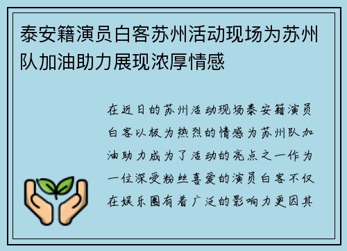 泰安籍演员白客苏州活动现场为苏州队加油助力展现浓厚情感