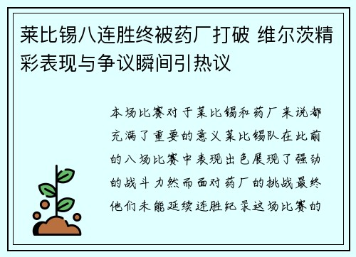 莱比锡八连胜终被药厂打破 维尔茨精彩表现与争议瞬间引热议