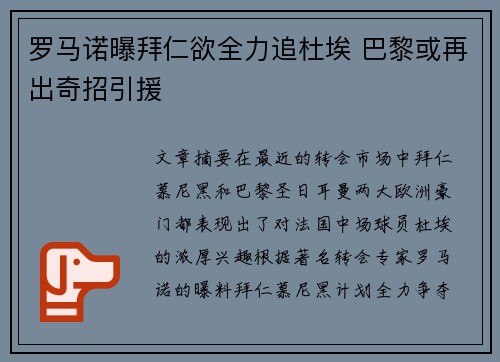 罗马诺曝拜仁欲全力追杜埃 巴黎或再出奇招引援