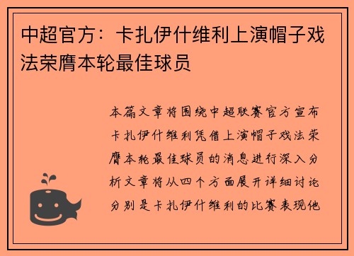 中超官方：卡扎伊什维利上演帽子戏法荣膺本轮最佳球员