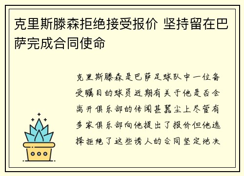 克里斯滕森拒绝接受报价 坚持留在巴萨完成合同使命
