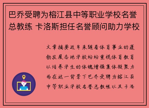 巴乔受聘为榕江县中等职业学校名誉总教练 卡洛斯担任名誉顾问助力学校体育发展
