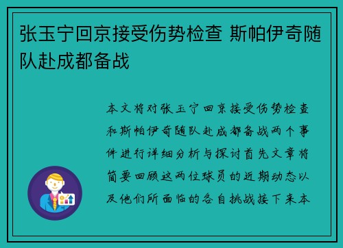 张玉宁回京接受伤势检查 斯帕伊奇随队赴成都备战