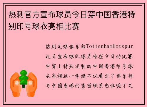 热刺官方宣布球员今日穿中国香港特别印号球衣亮相比赛