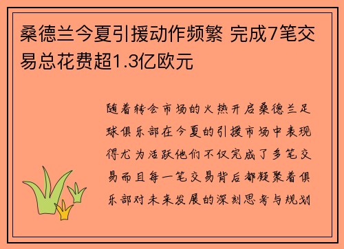 桑德兰今夏引援动作频繁 完成7笔交易总花费超1.3亿欧元