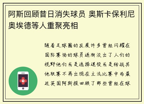 阿斯回顾昔日消失球员 奥斯卡保利尼奥埃德等人重聚亮相