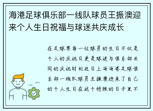 海港足球俱乐部一线队球员王振澳迎来个人生日祝福与球迷共庆成长