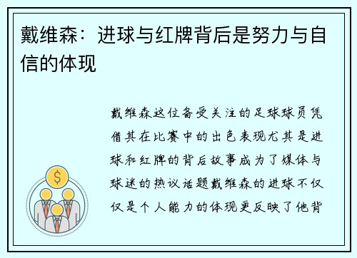 戴维森：进球与红牌背后是努力与自信的体现