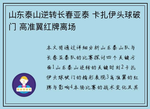 山东泰山逆转长春亚泰 卡扎伊头球破门 高准翼红牌离场
