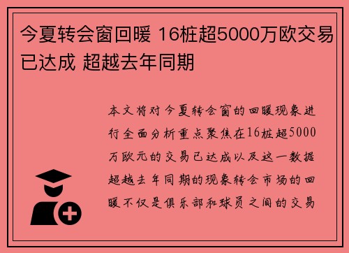 今夏转会窗回暖 16桩超5000万欧交易已达成 超越去年同期