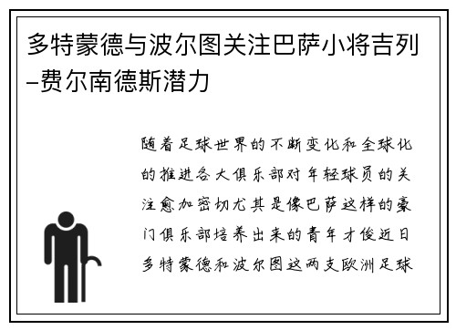 多特蒙德与波尔图关注巴萨小将吉列-费尔南德斯潜力