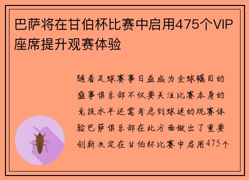 巴萨将在甘伯杯比赛中启用475个VIP座席提升观赛体验