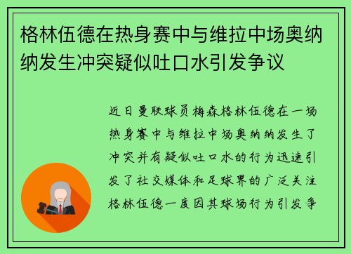 格林伍德在热身赛中与维拉中场奥纳纳发生冲突疑似吐口水引发争议