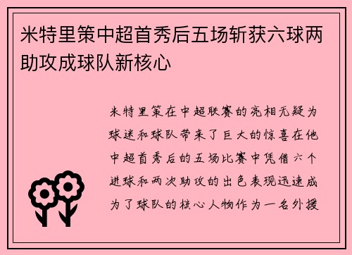 米特里策中超首秀后五场斩获六球两助攻成球队新核心
