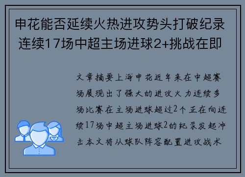 申花能否延续火热进攻势头打破纪录 连续17场中超主场进球2+挑战在即