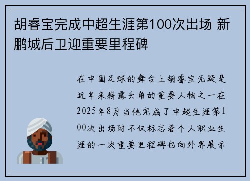 胡睿宝完成中超生涯第100次出场 新鹏城后卫迎重要里程碑