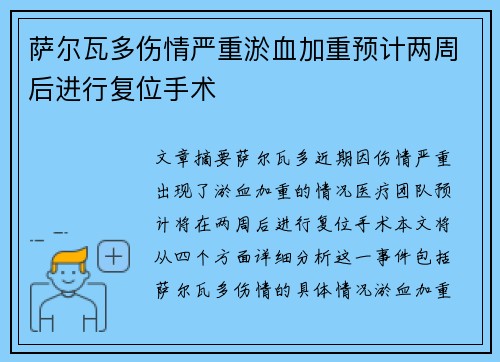 萨尔瓦多伤情严重淤血加重预计两周后进行复位手术