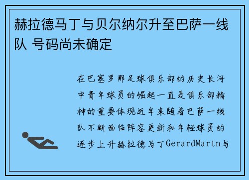 赫拉德马丁与贝尔纳尔升至巴萨一线队 号码尚未确定