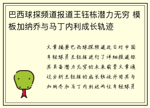 巴西球探频道报道王钰栋潜力无穷 模板加纳乔与马丁内利成长轨迹