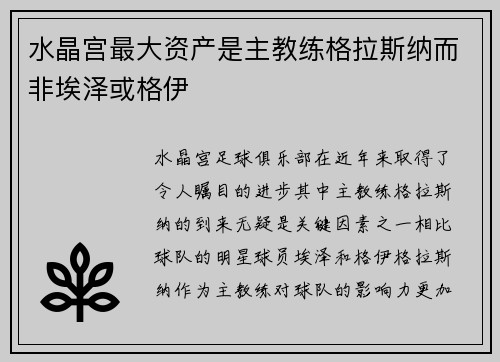 水晶宫最大资产是主教练格拉斯纳而非埃泽或格伊