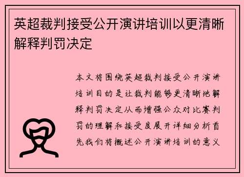 英超裁判接受公开演讲培训以更清晰解释判罚决定