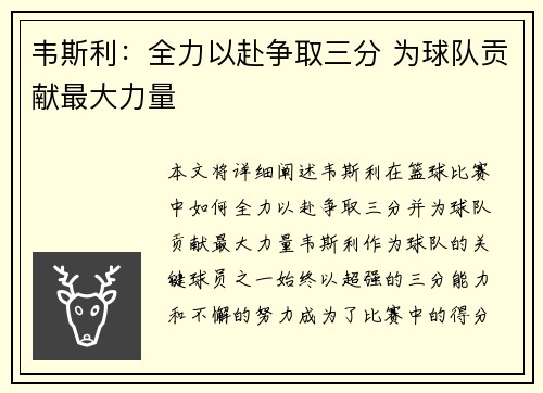 韦斯利：全力以赴争取三分 为球队贡献最大力量