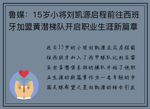 鲁媒：15岁小将刘凯源启程前往西班牙加盟黄潜梯队开启职业生涯新篇章